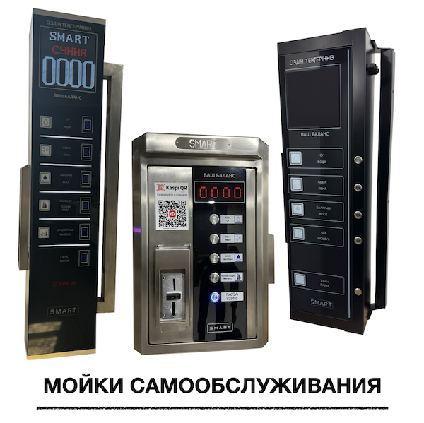 Автомойки самообслуживания