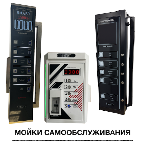 Автомойки самообслуживания